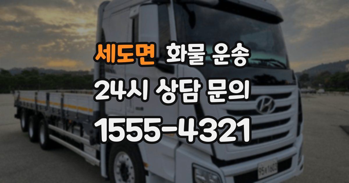 세도면 화물 운송