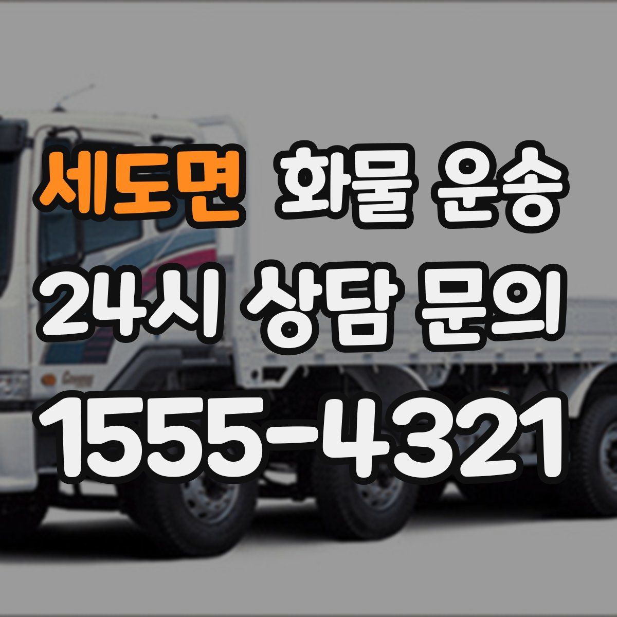 세도면 화물 운송