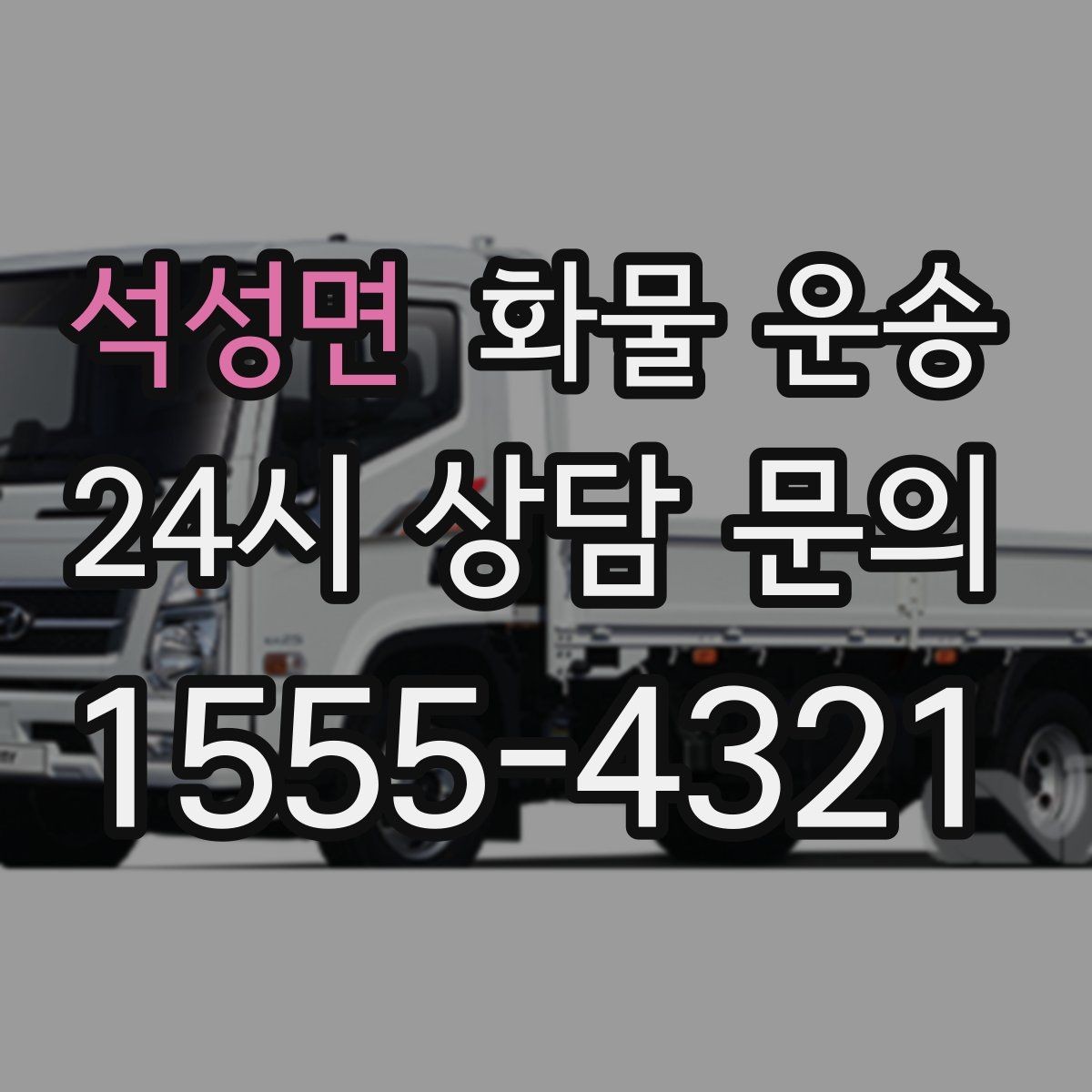 석성면 화물 운송 적재 높이 제한이 필요한 이유