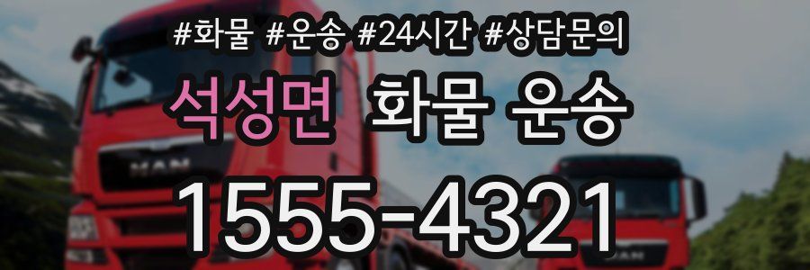 석성면 화물 운송