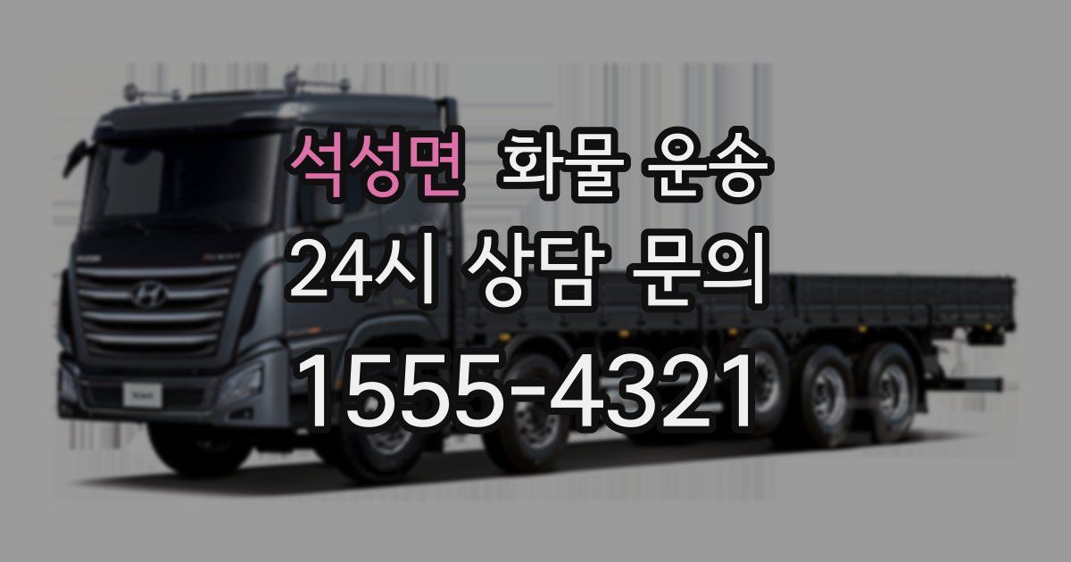 석성면 화물 운송