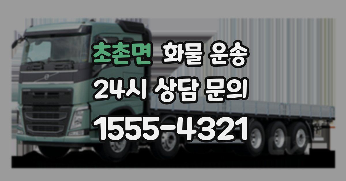 초촌면 화물 운송