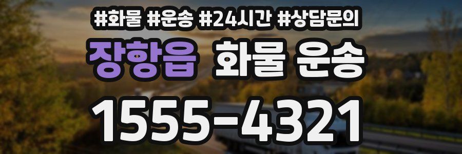 장항읍 화물 운송