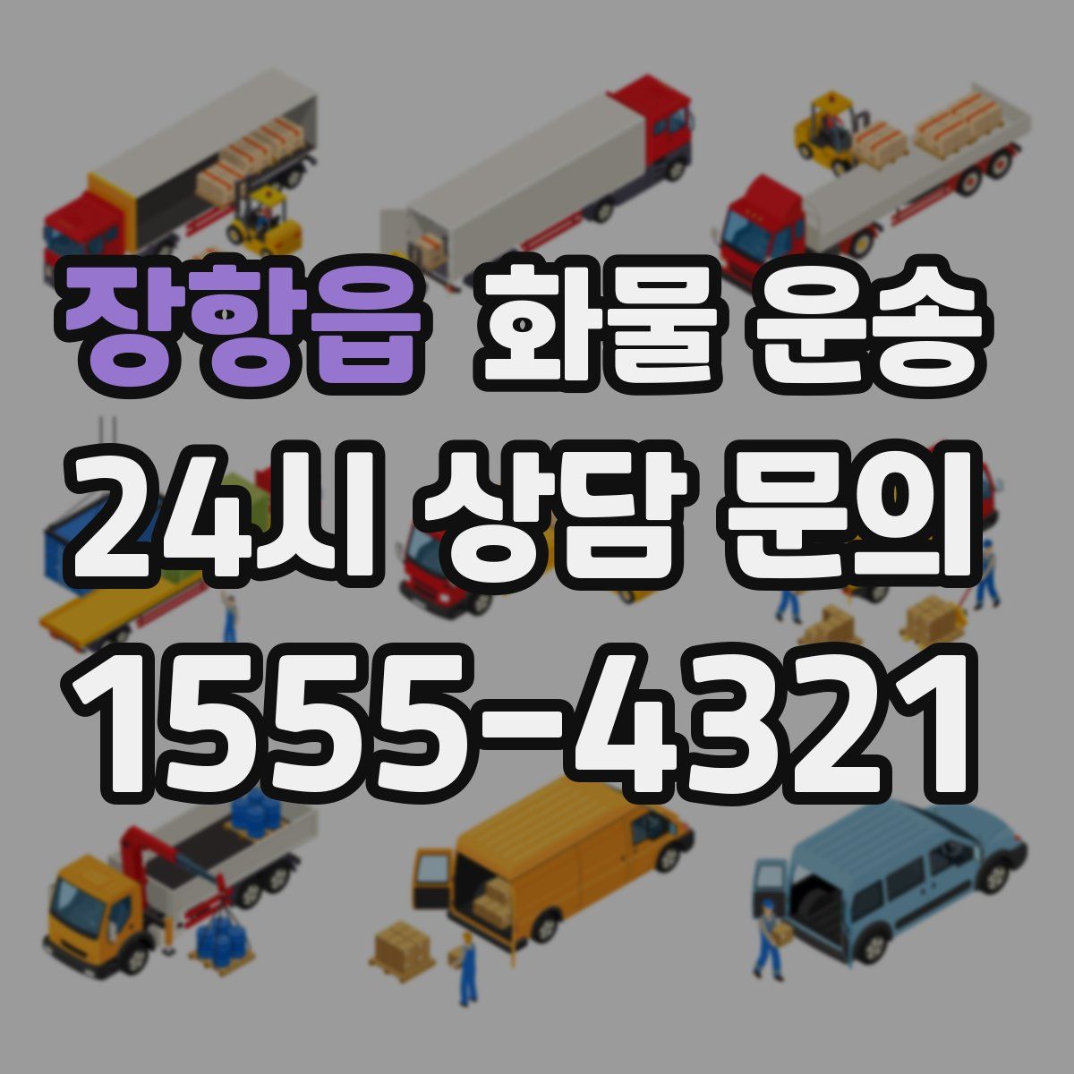 장항읍 화물 운송