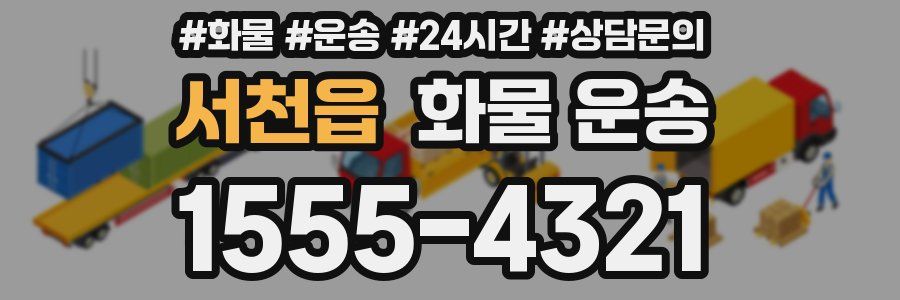 서천읍 화물 운송