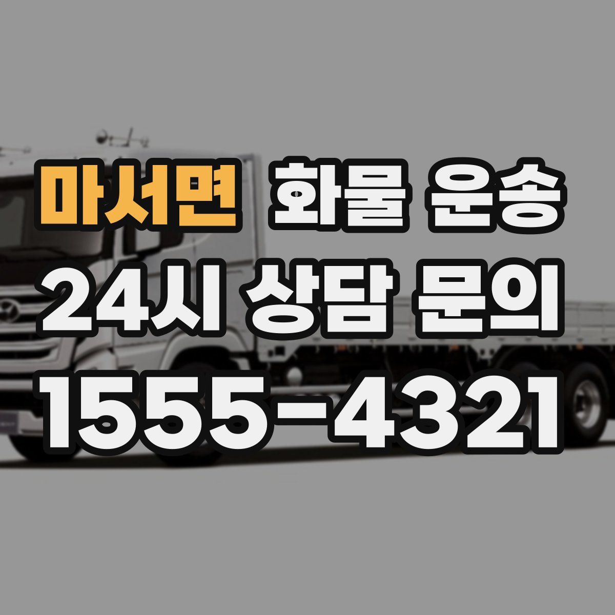 마서면 화물 운송