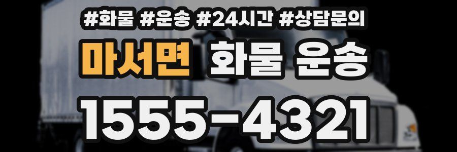 마서면 화물 운송