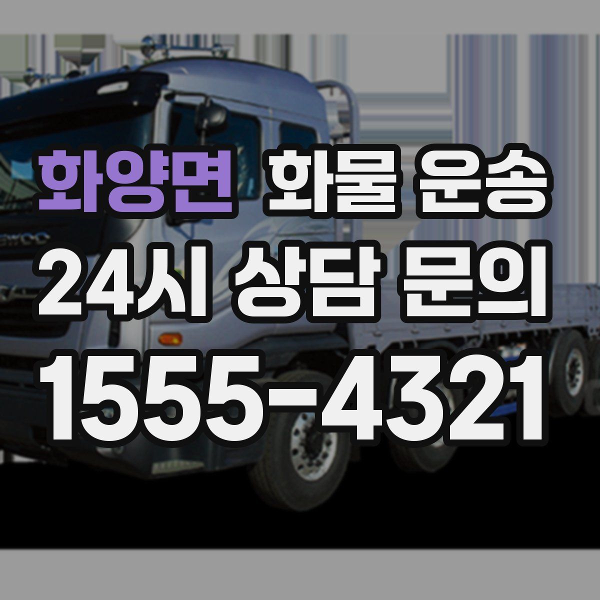 화양면 화물 운송