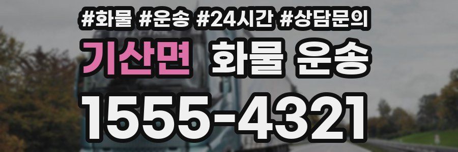 기산면 화물 운송