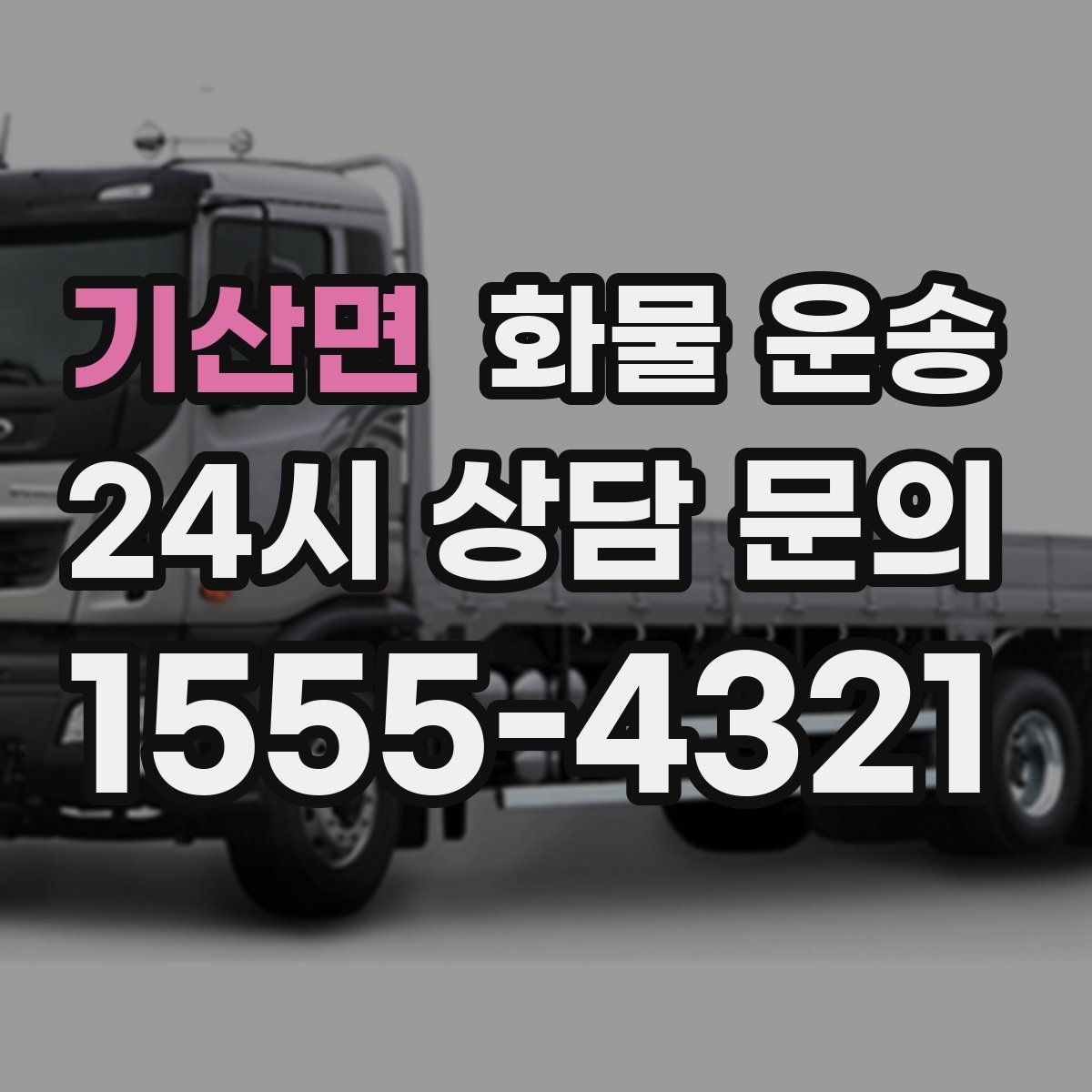 기산면 화물 운송