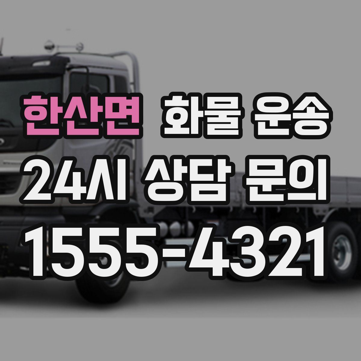 한산면 화물 운송