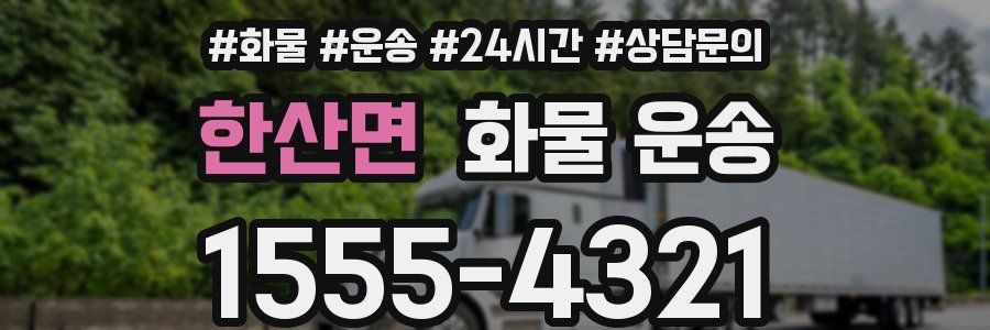 한산면 화물 운송
