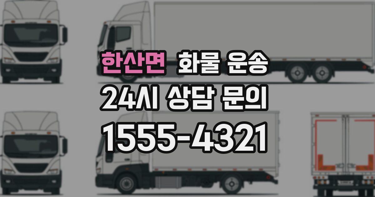 한산면 화물 운송