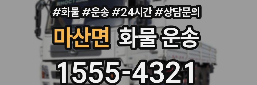 마산면 화물 운송