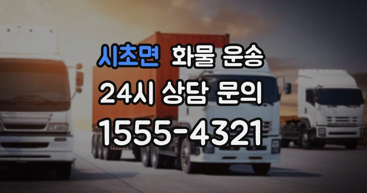 시초면 화물 운송