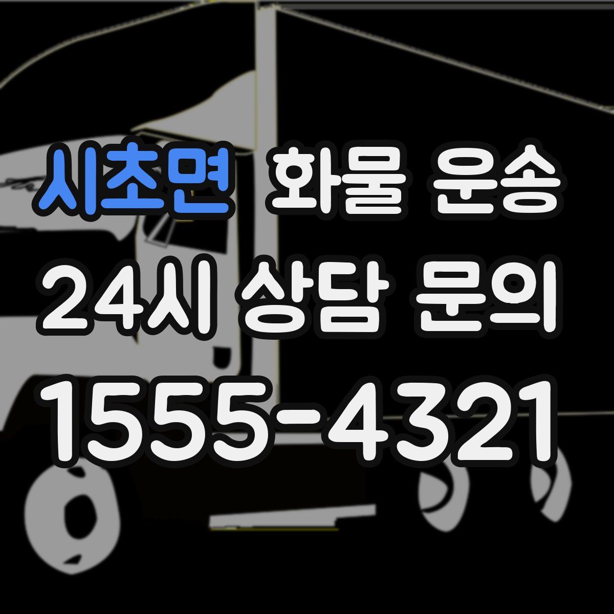 시초면 화물 운송