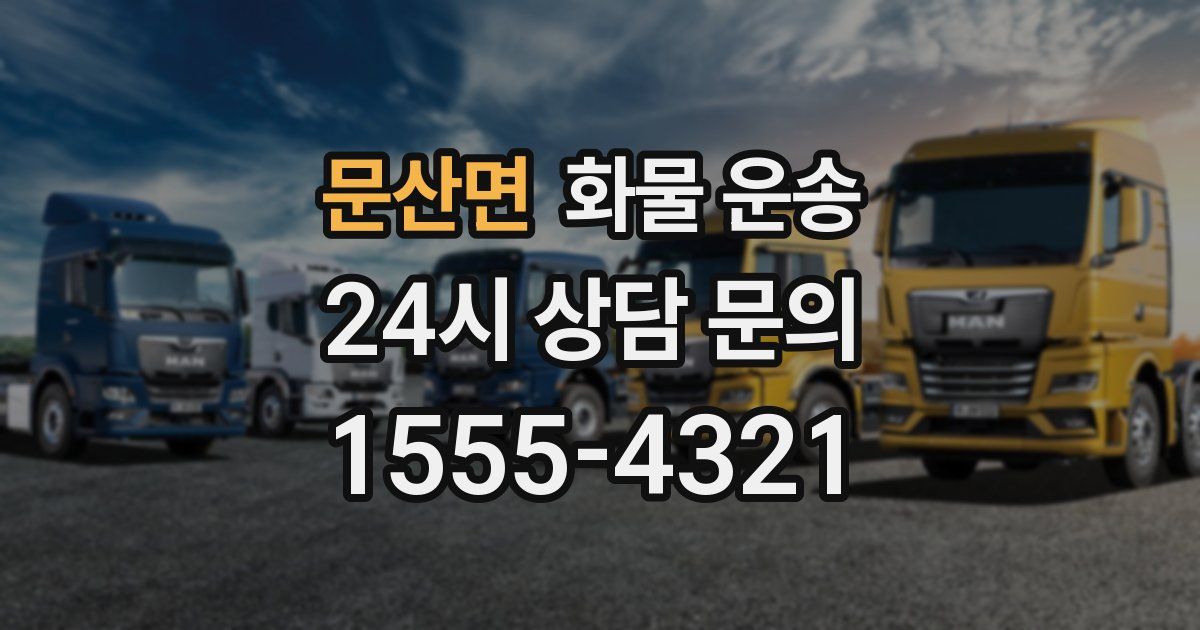 문산면 화물 운송