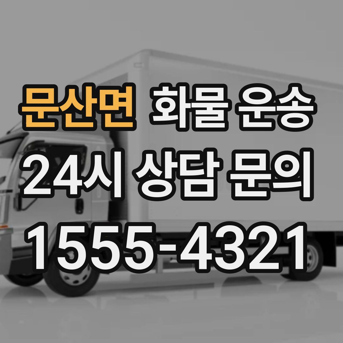 문산면 화물 운송