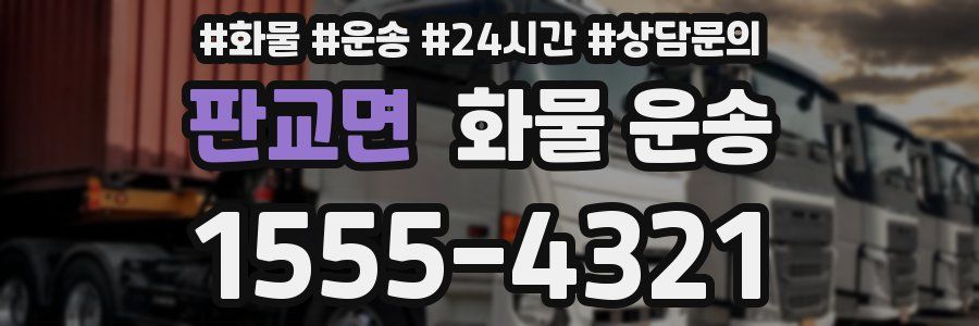 판교면 화물 운송