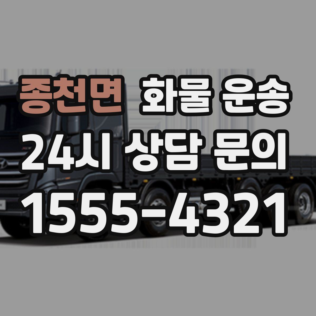 종천면 화물 운송