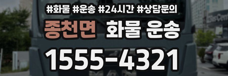 종천면 화물 운송