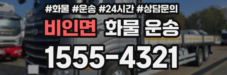 비인면 화물 운송