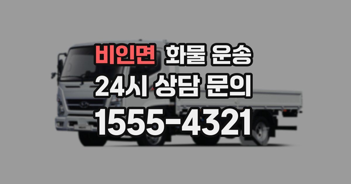 비인면 화물 운송