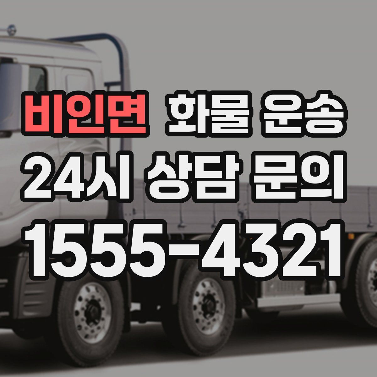 비인면 화물 운송