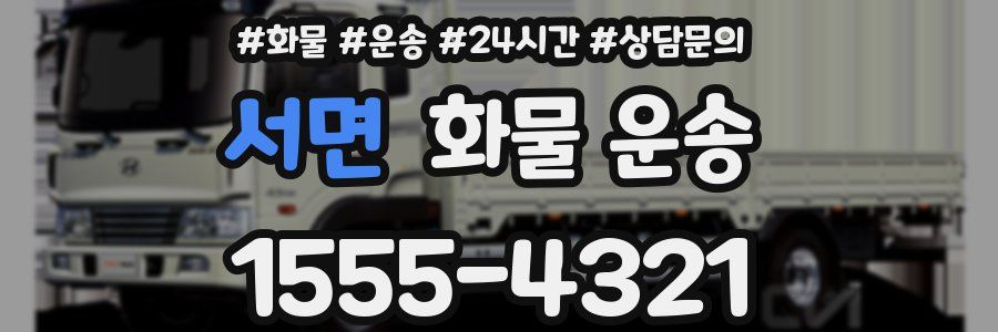 서면 화물 운송