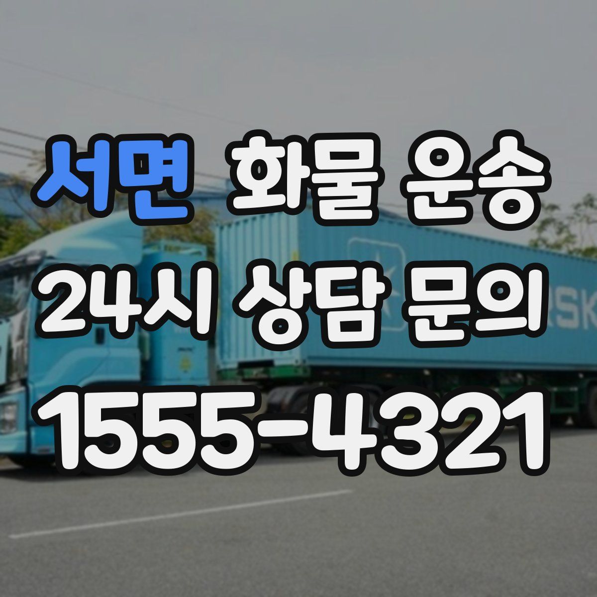 서면 화물 운송