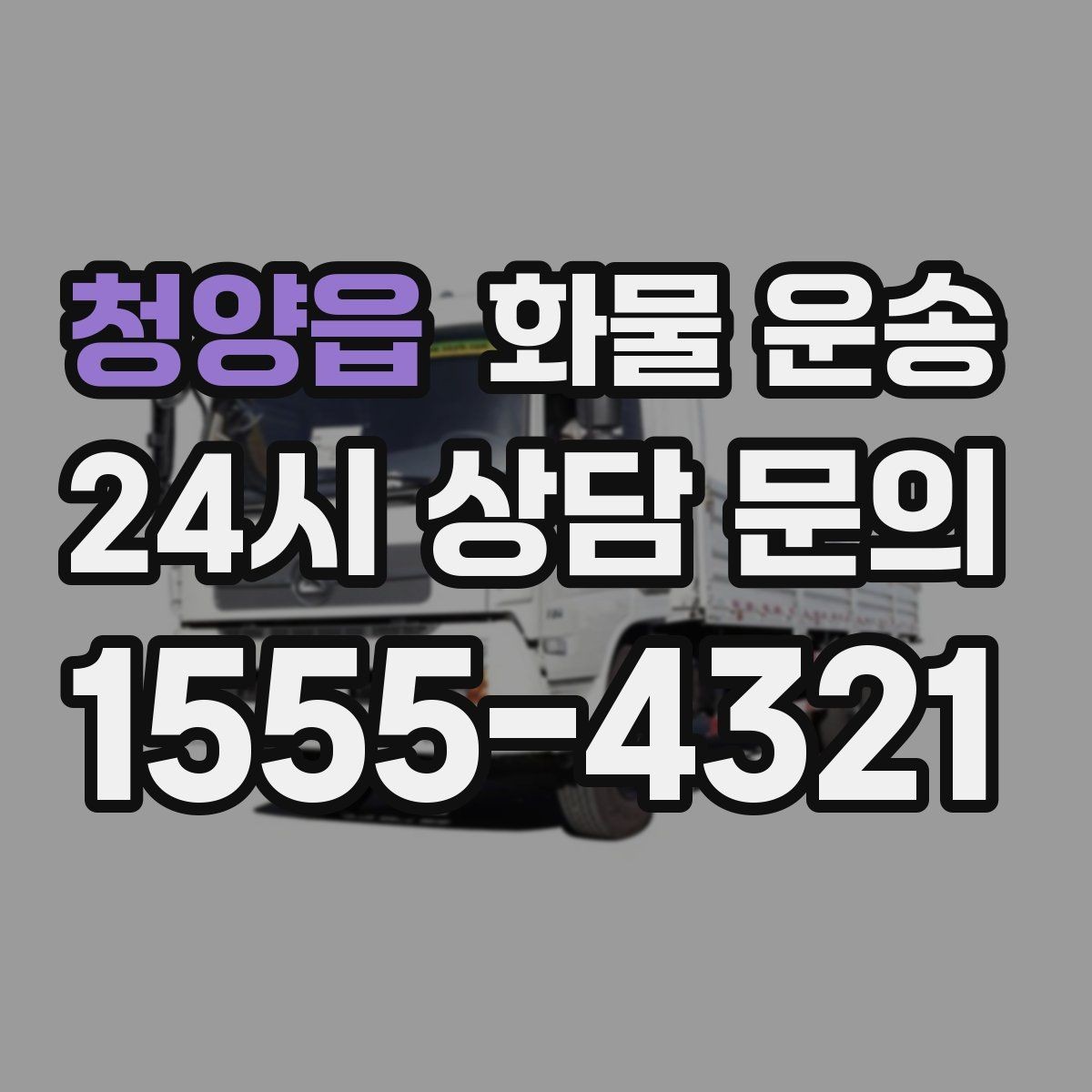 청양읍 화물 운송 정기 배송으로 물류 스트레스 줄이기