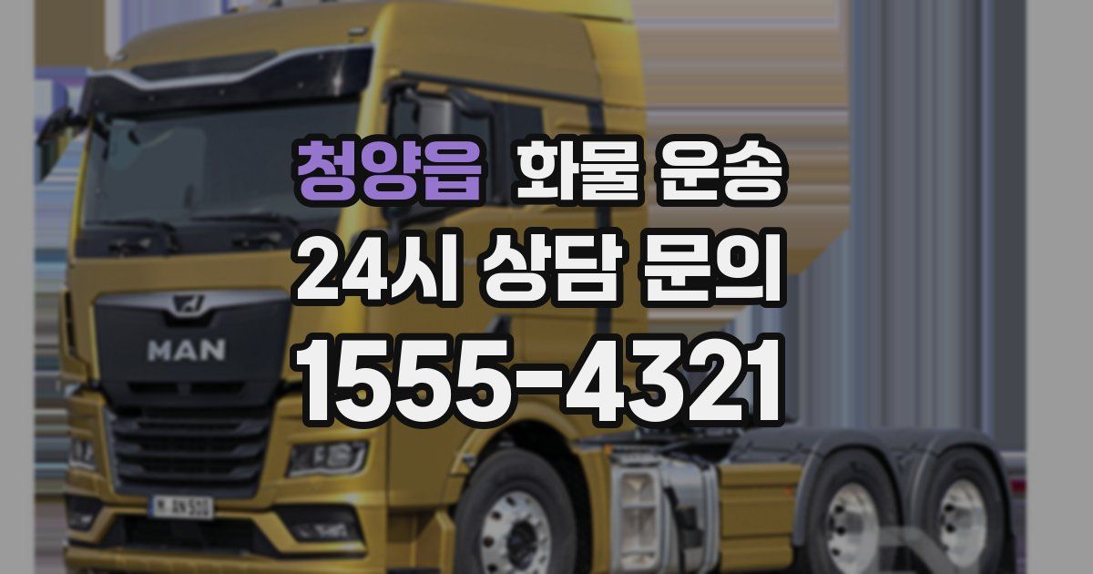 청양읍 화물 운송