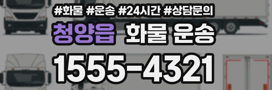 청양읍 화물 운송