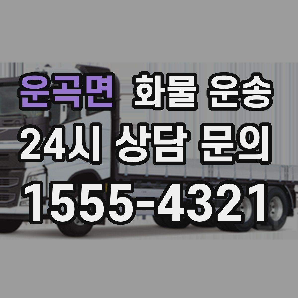운곡면 화물 운송 지하 주차장 진입이 필요한 화물은 어떻게 할까