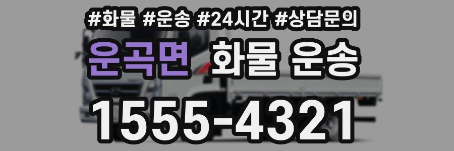 운곡면 화물 운송