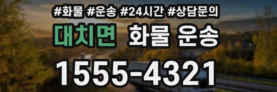 대치면 화물 운송