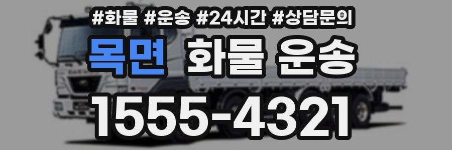 목면 화물 운송