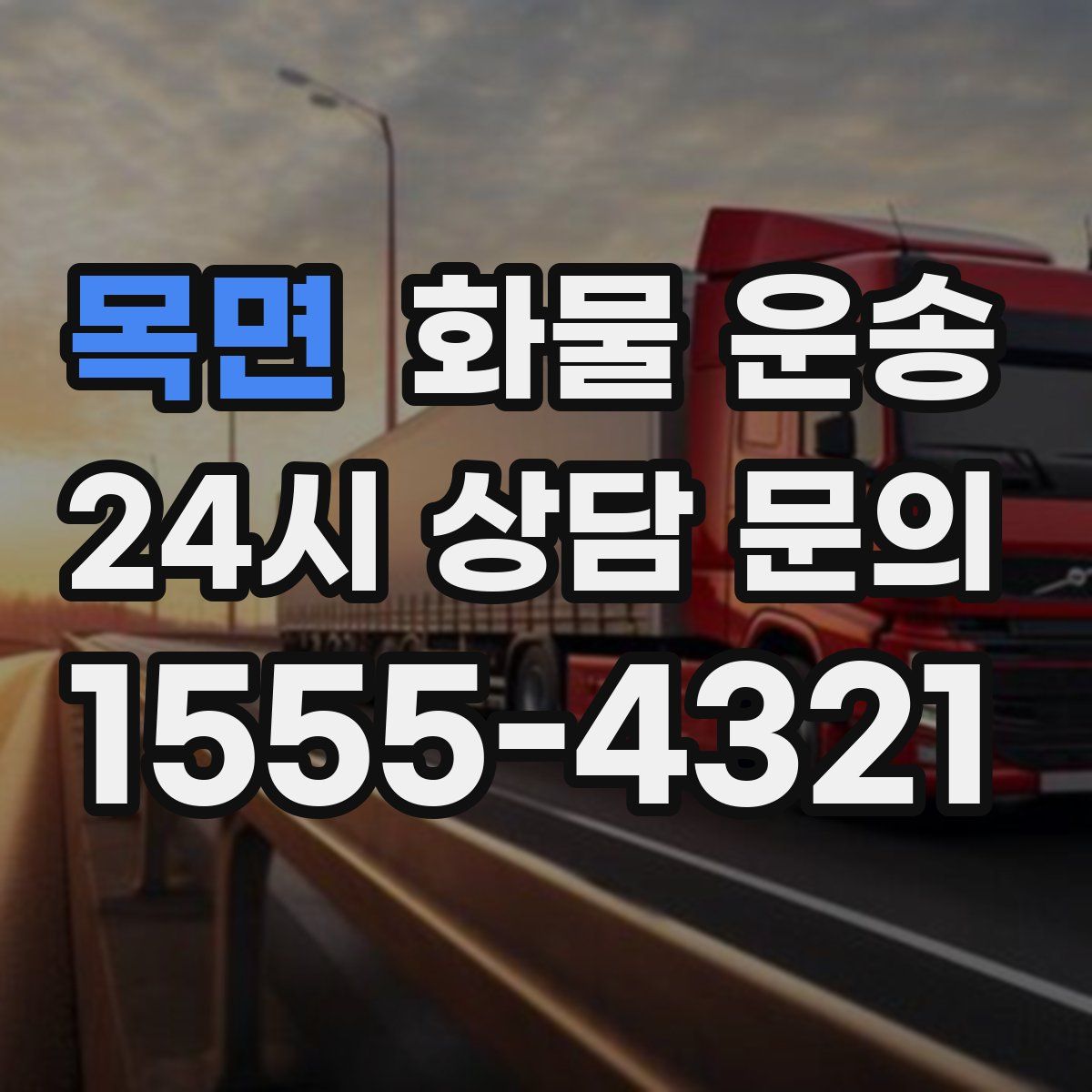 목면 화물 운송