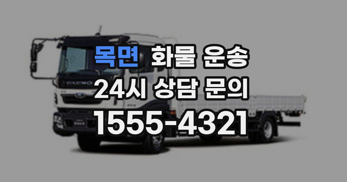 목면 화물 운송