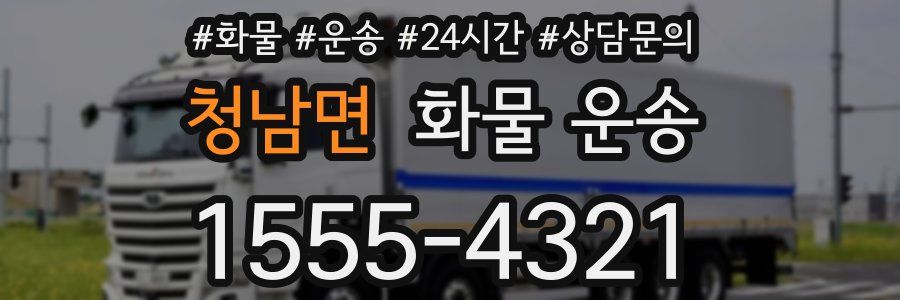 청남면 화물 운송