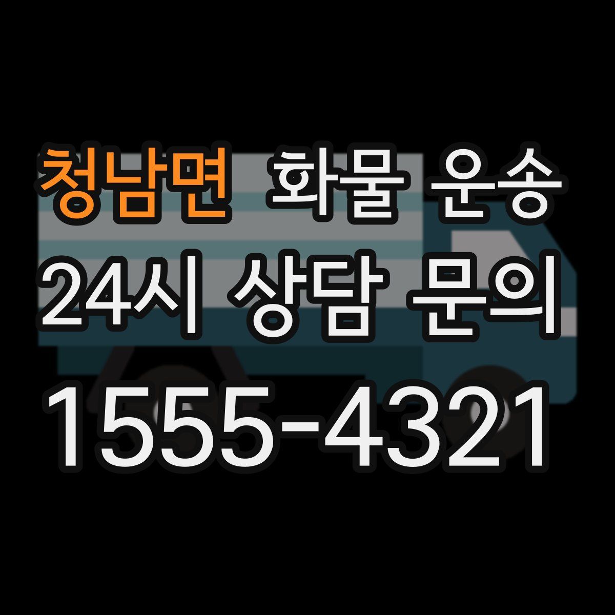 청남면 화물 운송