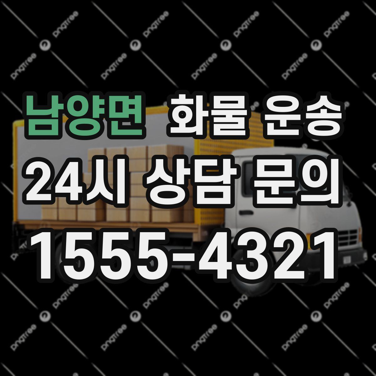 남양면 화물 운송