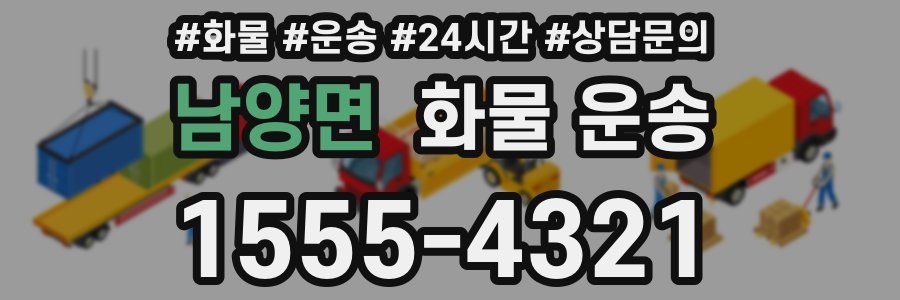 남양면 화물 운송