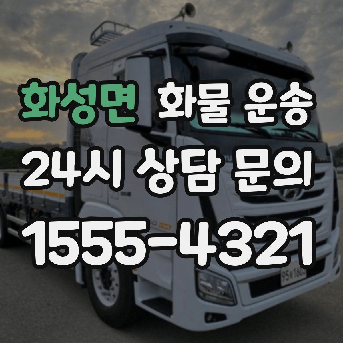 화성면 화물 운송 비 눈 오는 날 운송 시 주의 포인트