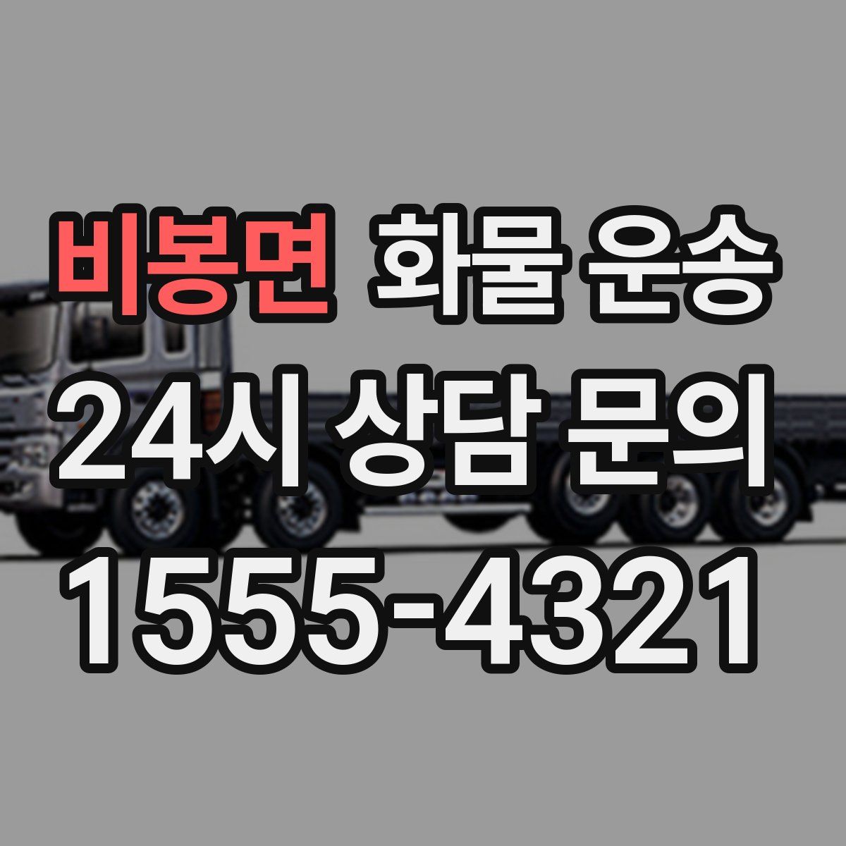 비봉면 화물 운송