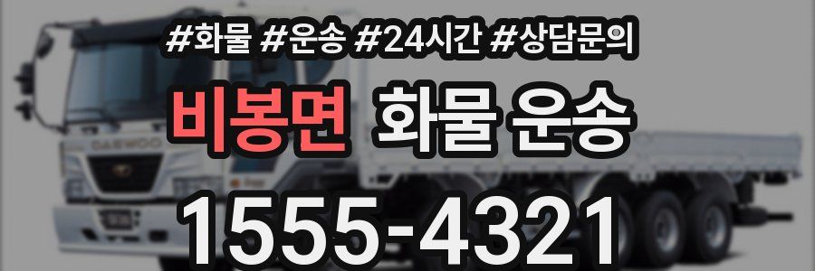 비봉면 화물 운송