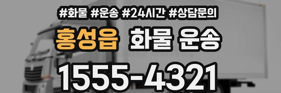 홍성읍 화물 운송