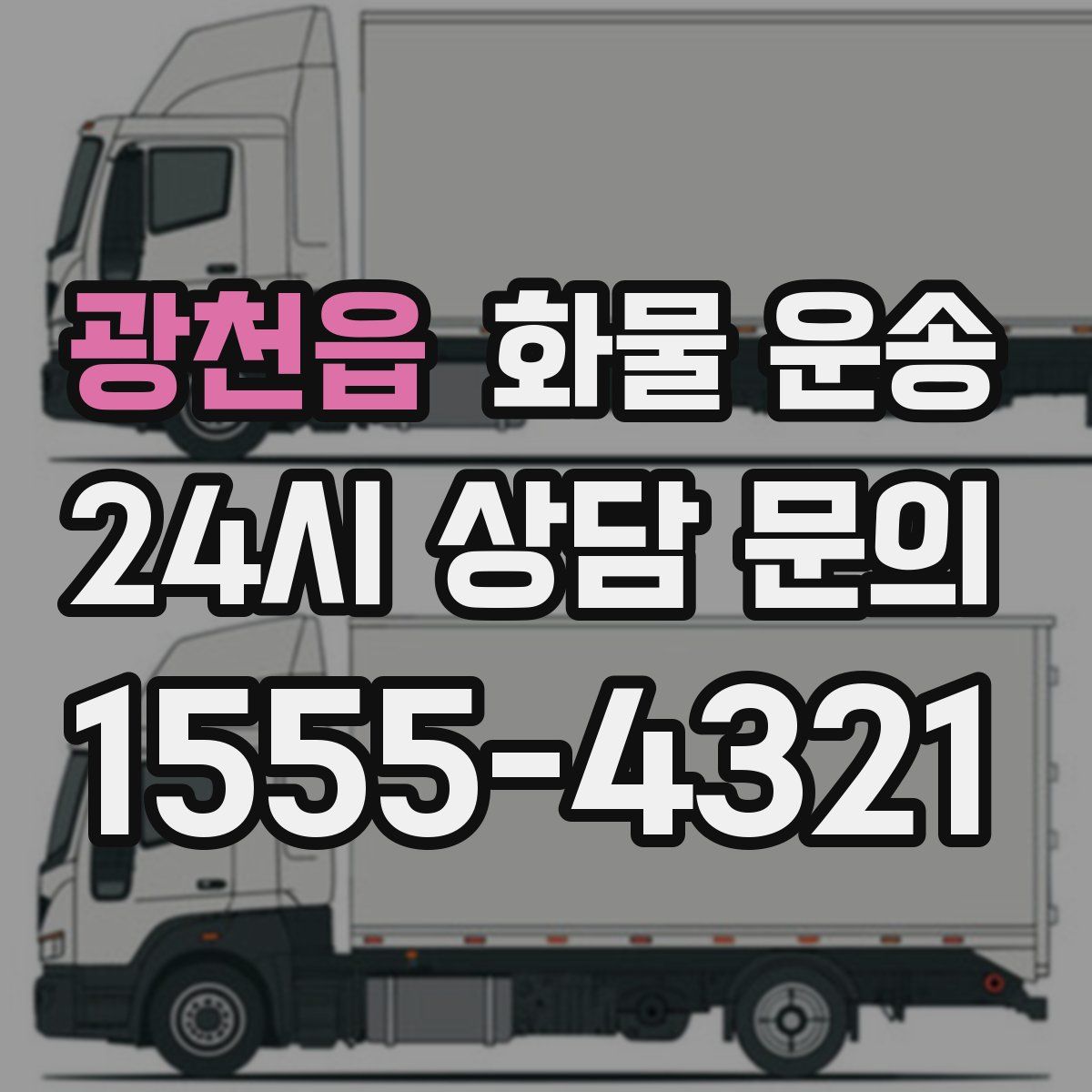 광천읍 화물 운송