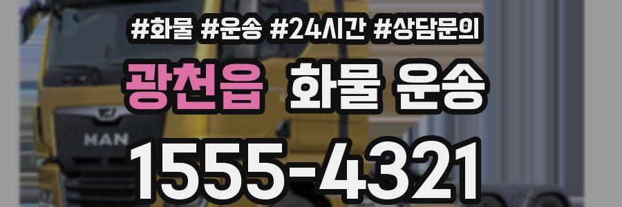 광천읍 화물 운송