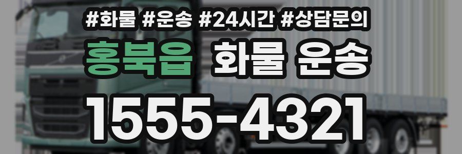 홍북읍 화물 운송